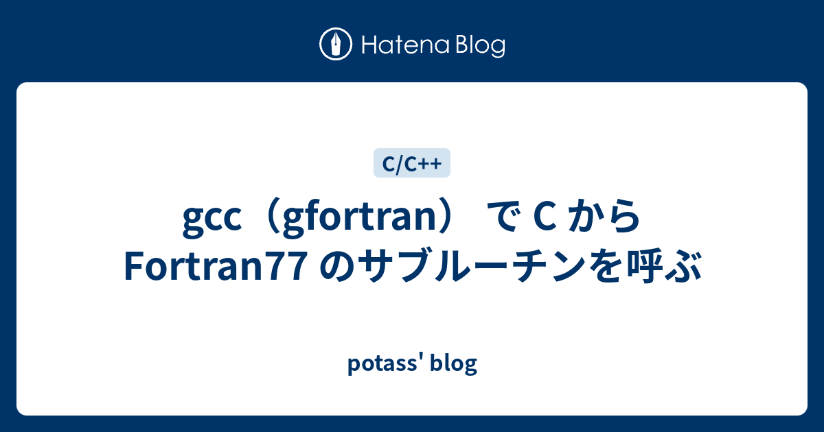 Gcc Gfortran で C から Fortran77 のサブルーチンを呼ぶ Potass Blog