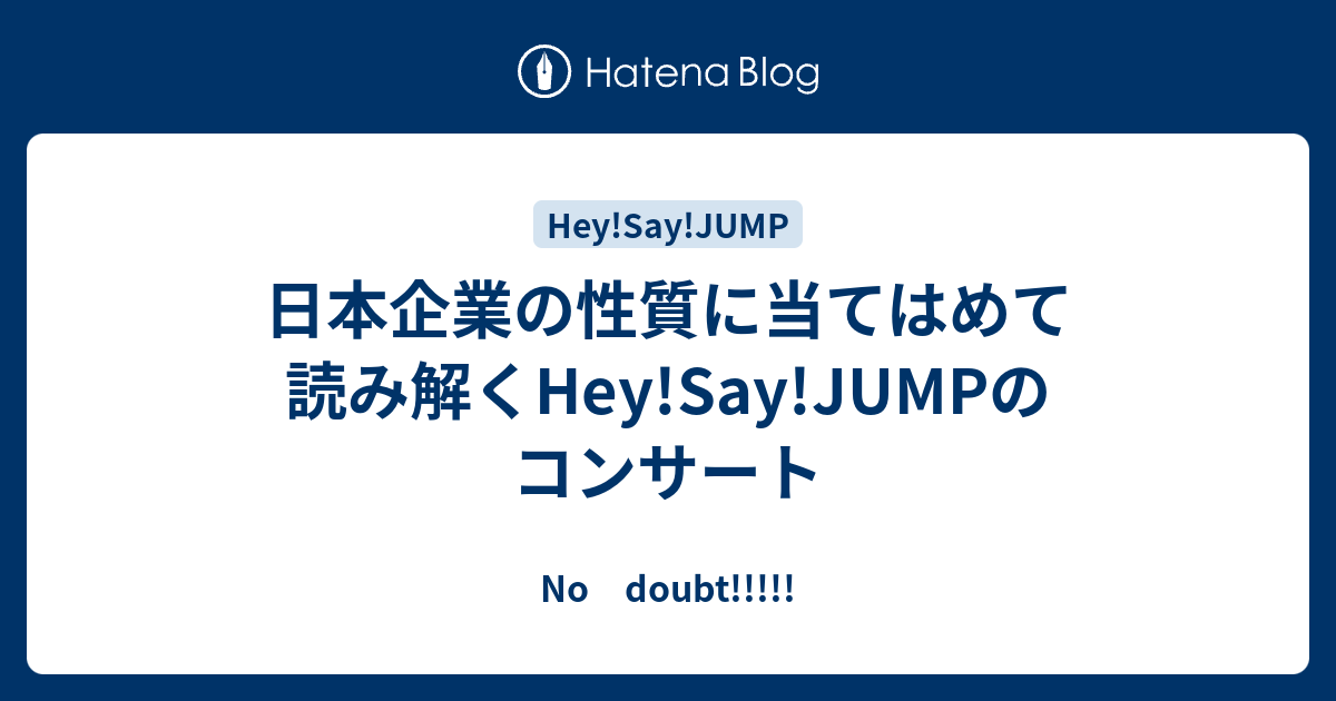 日本企業の性質に当てはめて読み解くhey Say Jumpのコンサート No Doubt