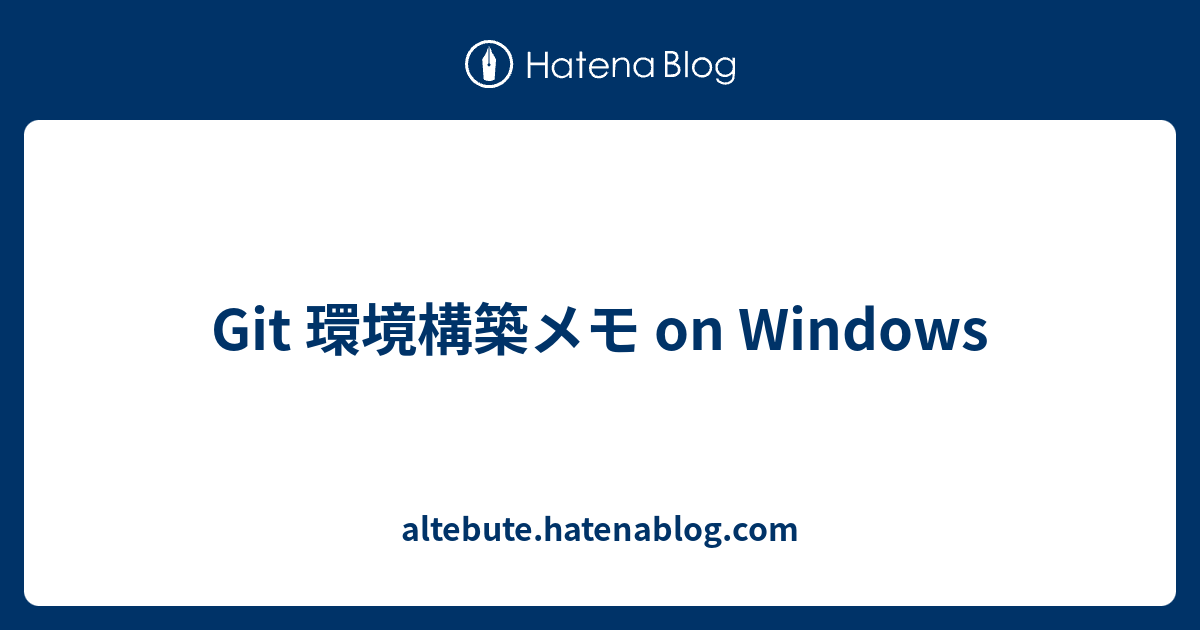 Git 環境構築メモ On Windows Altebute Hatenablog Com