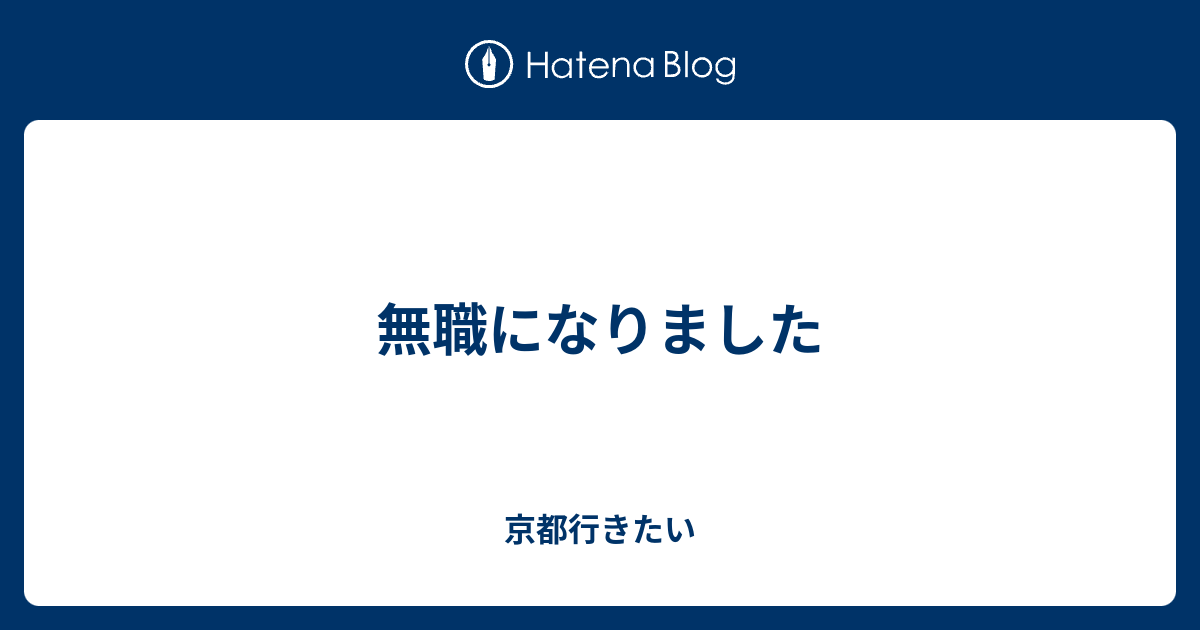 無職になりました 京都行きたい