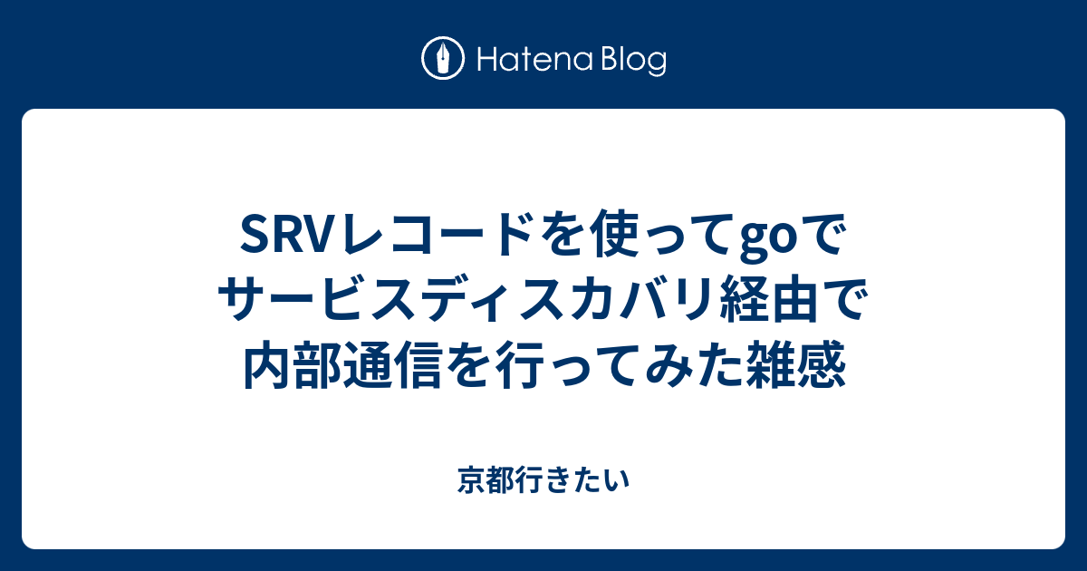 srvレコード 人気 udp リクエスト