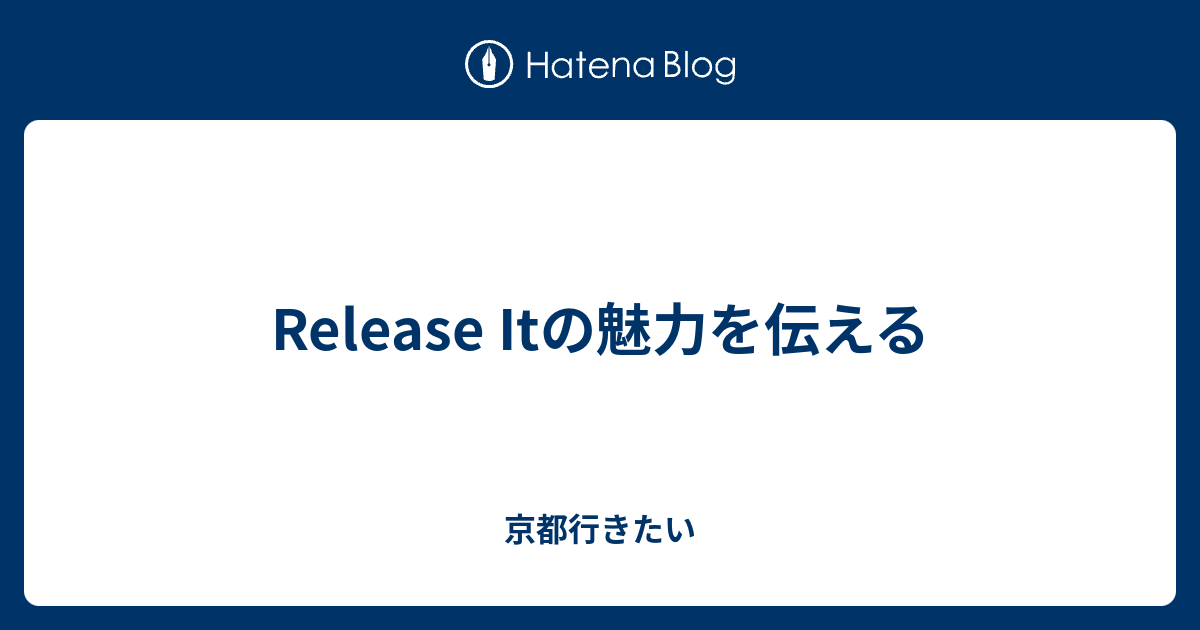 Release Itの魅力を伝える - 京都行きたい