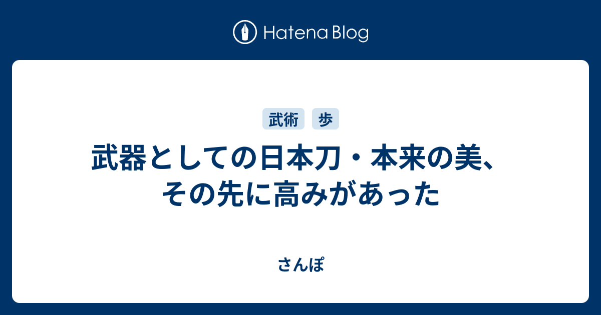 武器としての日本刀 本来の美 その先に高みがあった さんぽ