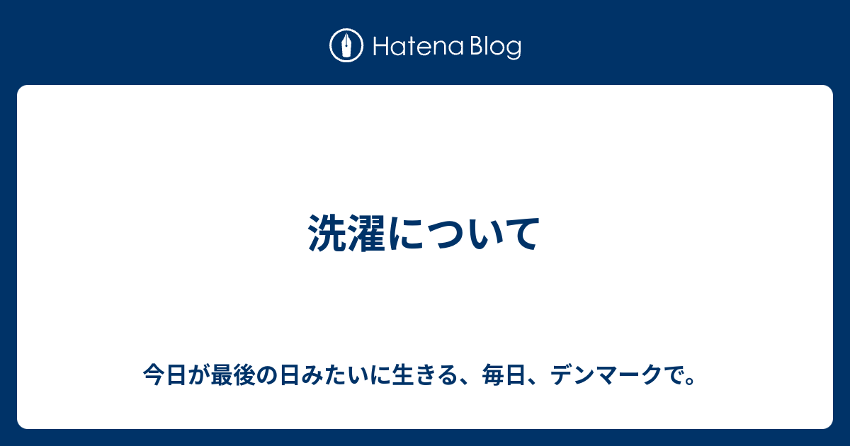 洗濯について 今日が最後の日みたいに生きる 毎日 デンマークで