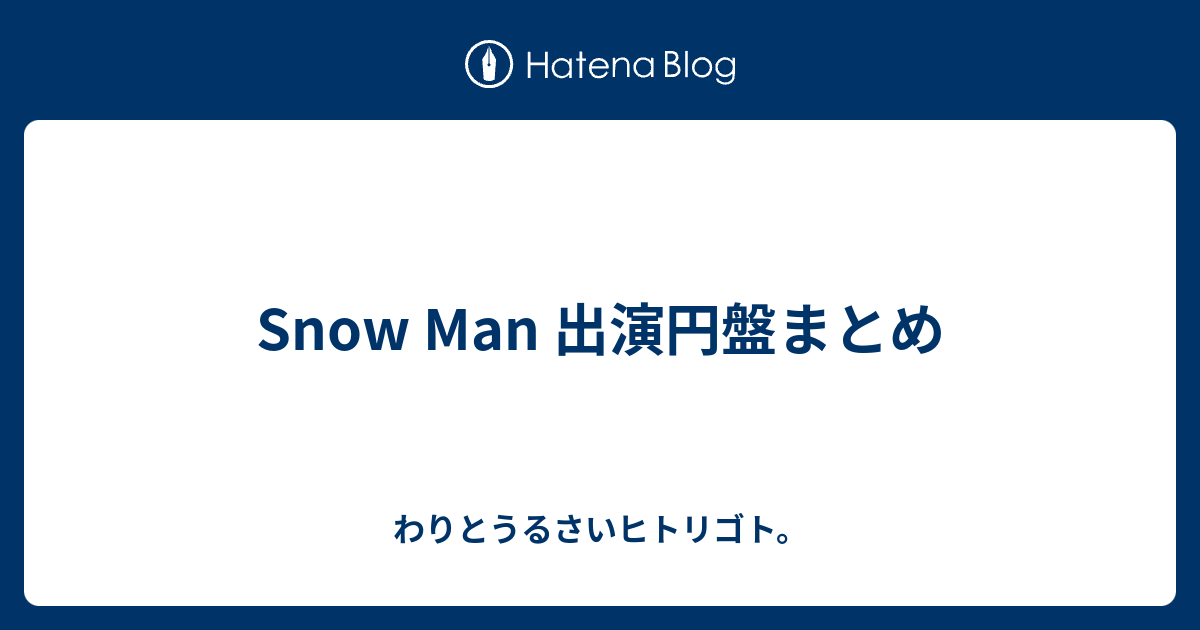 Snow Man 出演円盤まとめ - わりとうるさいヒトリゴト。