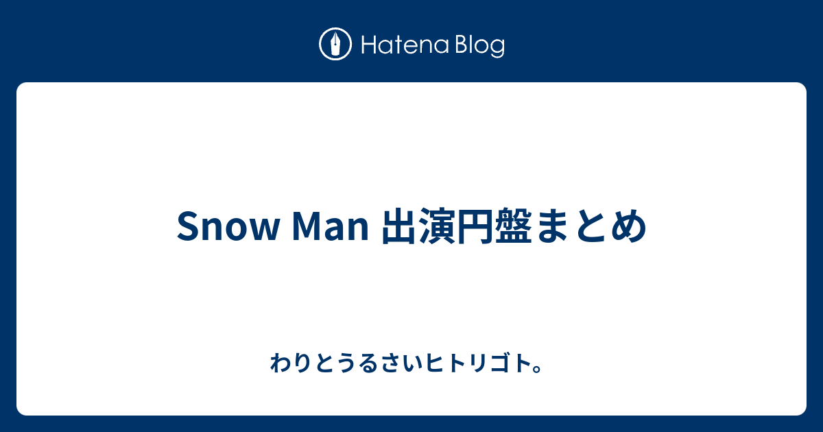 Snow Man 出演円盤まとめ わりとうるさいヒトリゴト