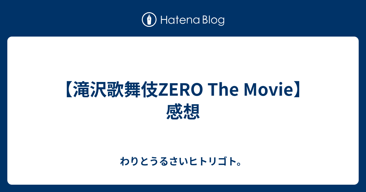 滝沢歌舞伎zero The Movie 感想 わりとうるさいヒトリゴト