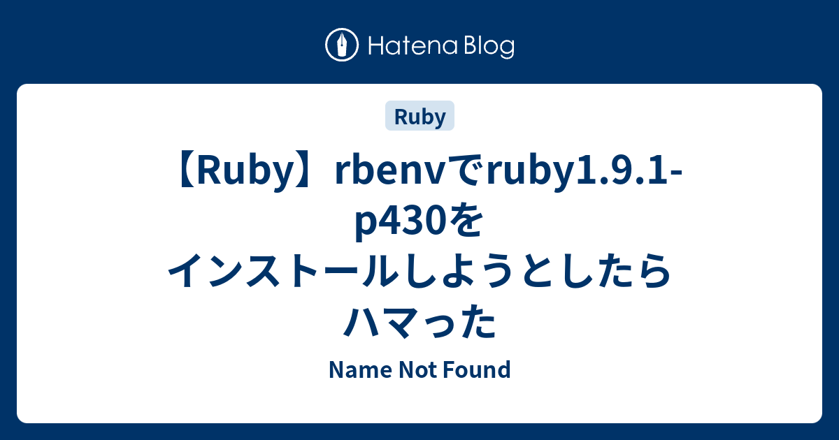 Ruby Rbenvでruby1 9 1 P430をインストールしようとしたらハマった Name Not Found