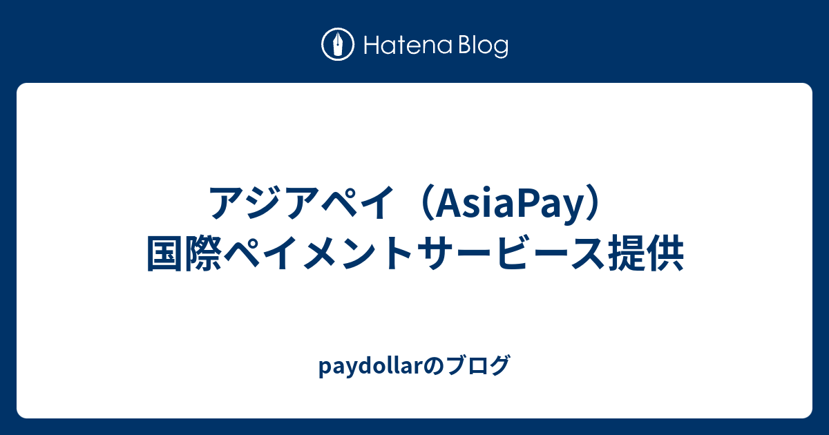 アジアペイ（AsiaPay）国際ペイメントサービース提供 - paydollarのブログ
