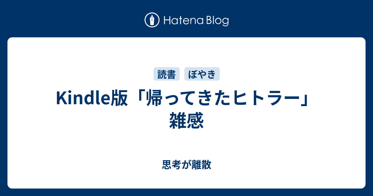 Kindle版 帰ってきたヒトラー 雑感 思考が離散