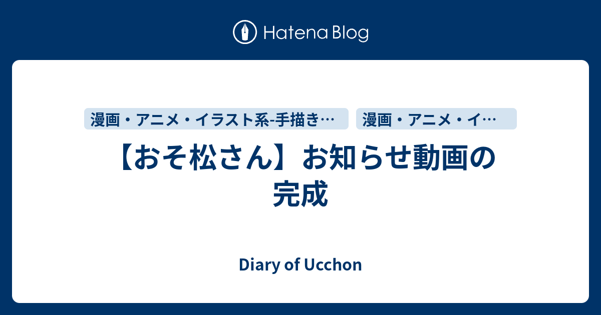 おそ松さん お知らせ動画の完成 Diary Of Ucchon