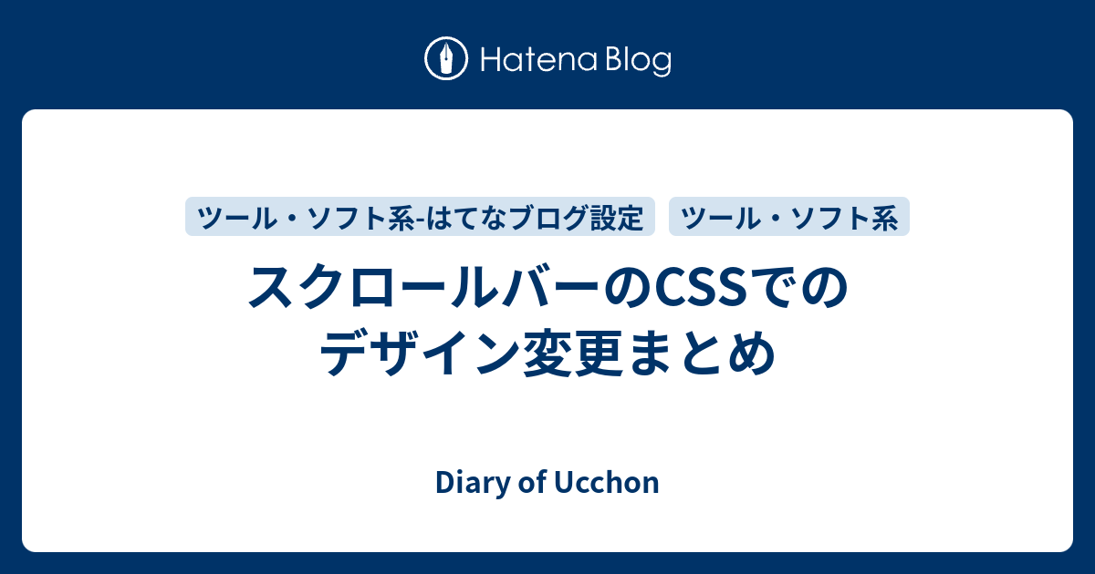 スクロールバーのcssでのデザイン変更まとめ Diary Of Ucchon