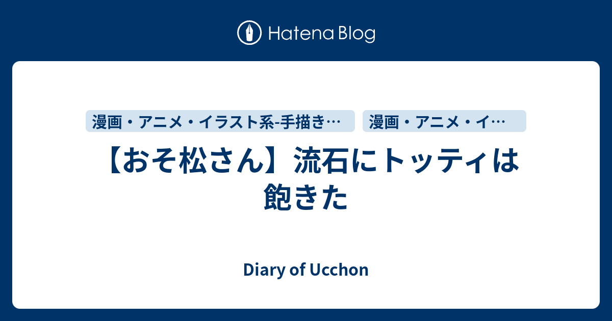 おそ松さん 流石にトッティは飽きた Diary Of Ucchon