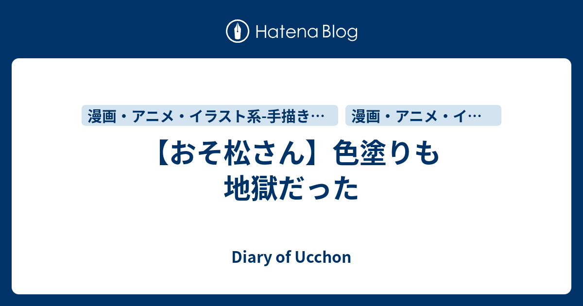 おそ松さん 色塗りも地獄だった Diary Of Ucchon