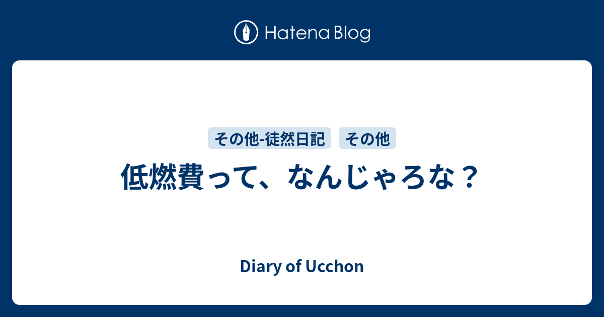 低燃費って なんじゃろな Diary Of Ucchon