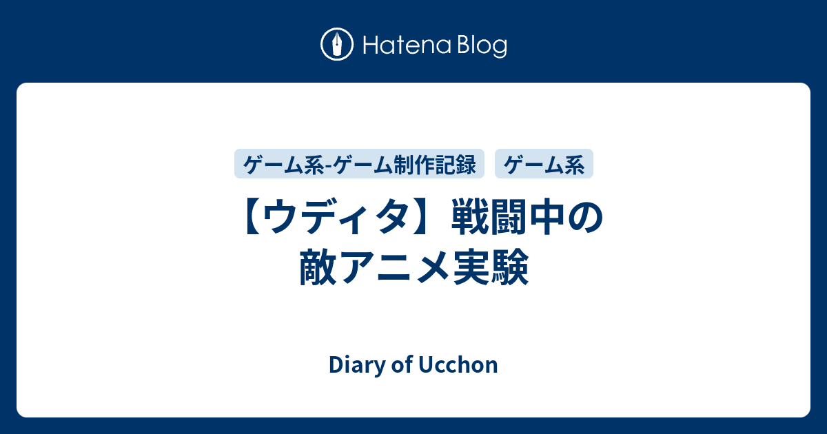 ウディタ 戦闘中の敵アニメ実験 Diary Of Ucchon