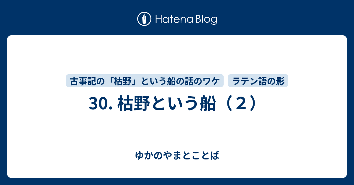 30 枯野という船 ２ ゆかのやまとことば