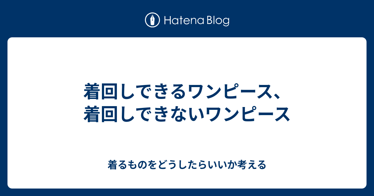 着回しできるワンピース 着回しできないワンピース 着るものをどうしたらいいか考える