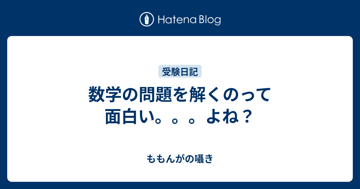 数学の問題を解くのって面白い よね ももんがの囁き