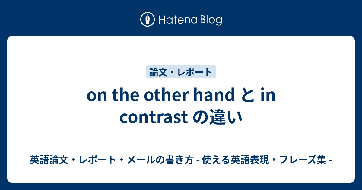 on the other hand と in contrast の違い - 英語論文・レポート・メール
