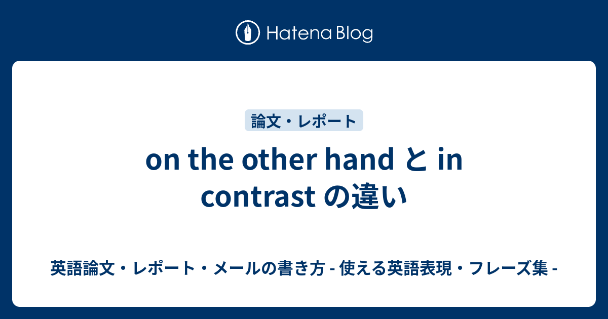 On The Other Hand と In Contrast の違い 英語論文 レポート メールの書き方 使える英語表現 フレーズ集