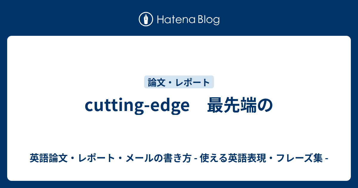 Cutting Edge 最先端の 英語論文 レポート メールの書き方 使える英語表現 フレーズ集