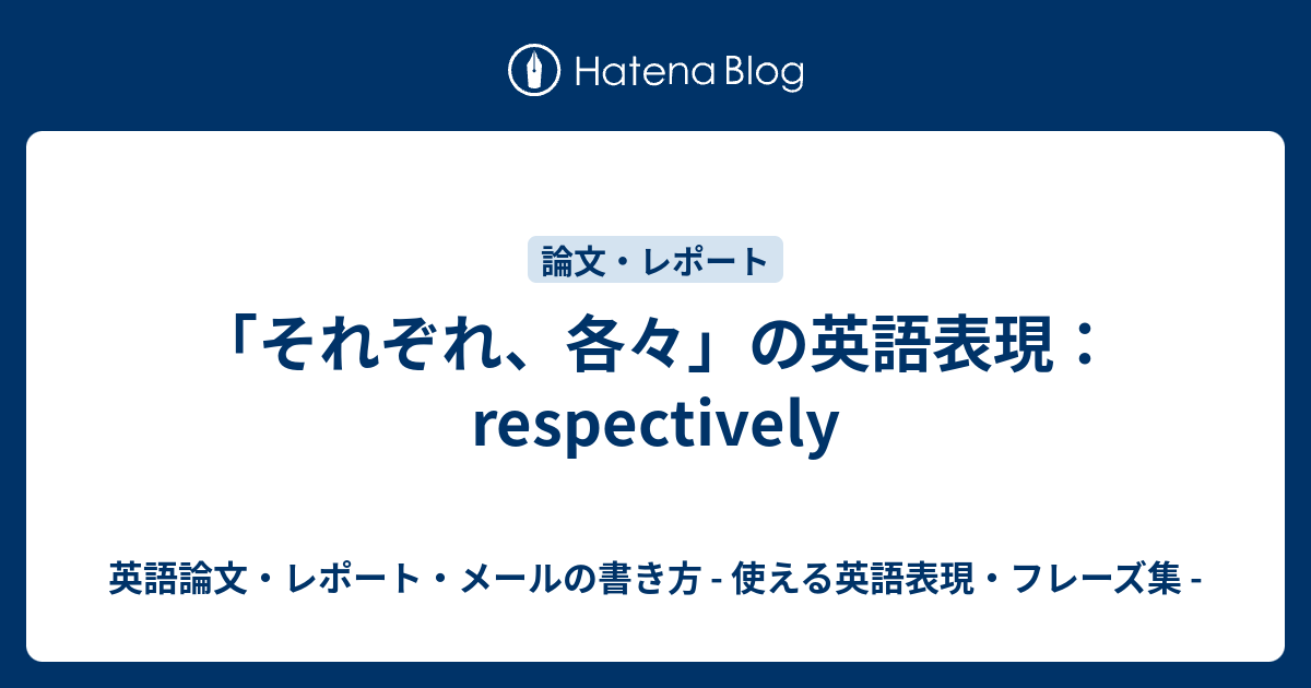 「それぞれ、各々」の英語表現：respectively - 英語論文・レポート・メールの書き方 - 使える英語表現・フレーズ集