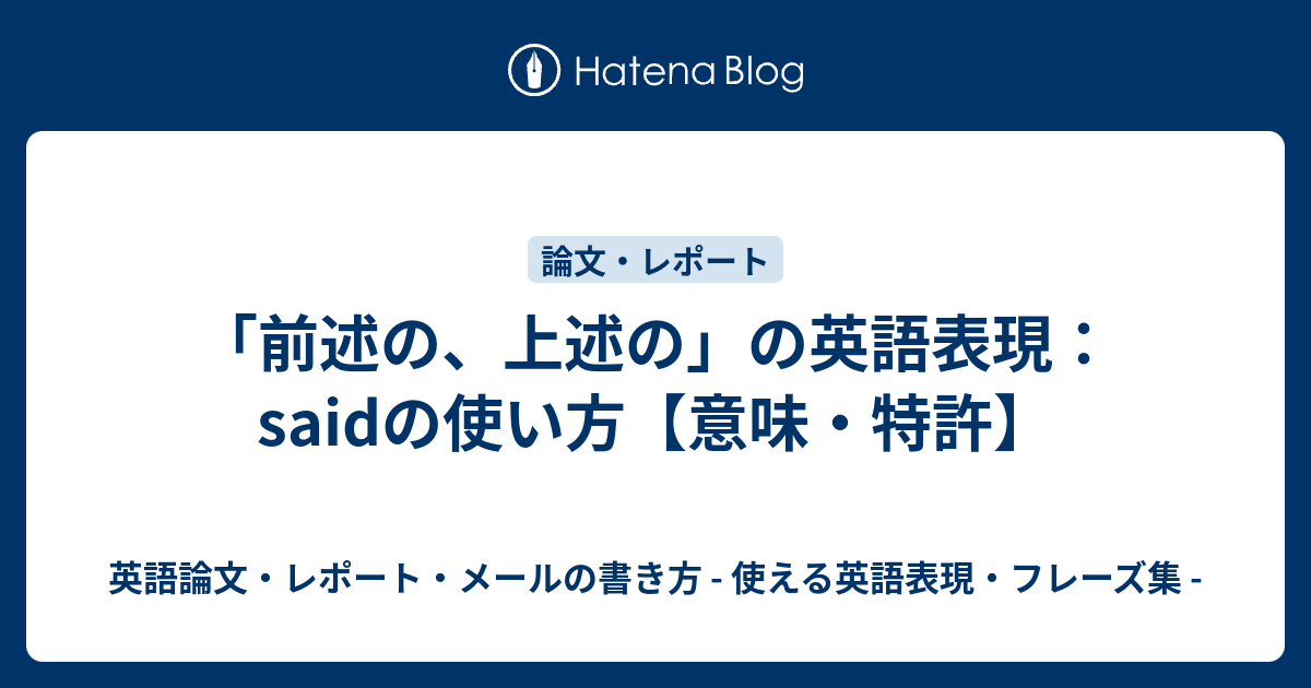 前述の 上述の の英語表現 Saidの使い方 意味 特許 英語論文 レポート メールの書き方 使える英語表現 フレーズ集