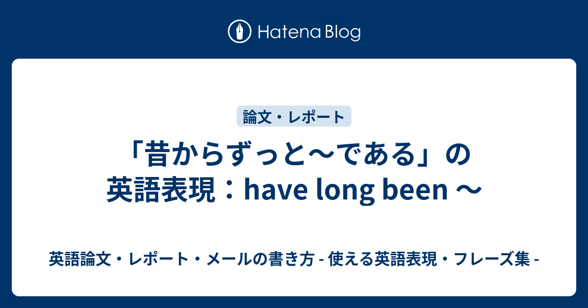 Have Long Been 昔からずっと である 英語論文 レポート メールの書き方 使える英語表現 フレーズ集