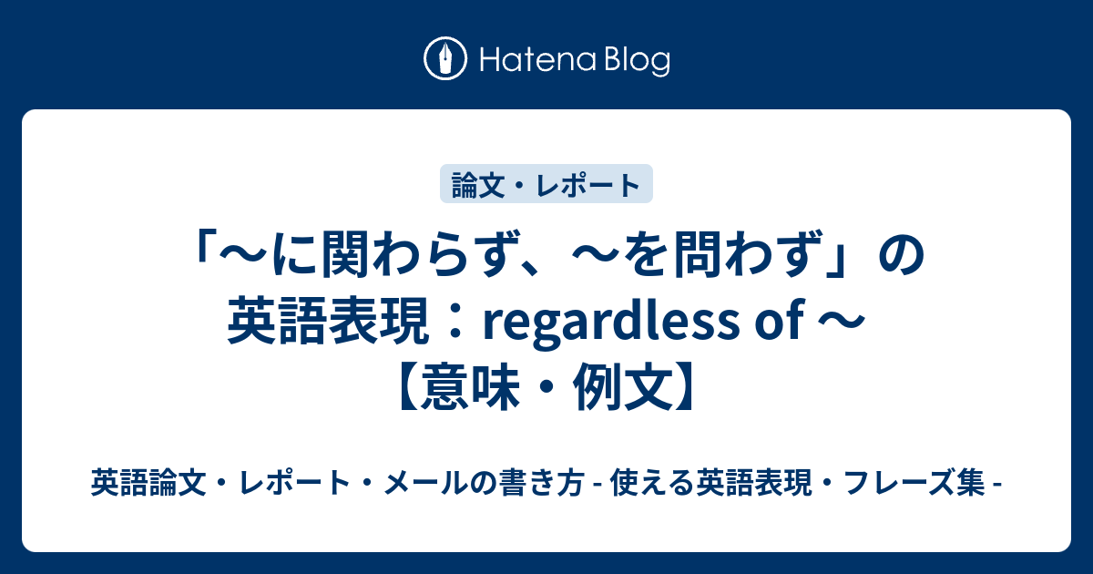【例文付き】regardless of ～：～にかかわらず、関係なく、～を問わず【意味】 英語論文・レポート・メールの書き方 使える英語表現・フレーズ集