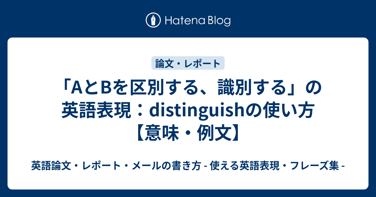 【例文付き】distinguish A from B：AとBを区別する、識別する【意味】 - 英語論文・レポート・メールの書き方 - 使える ...