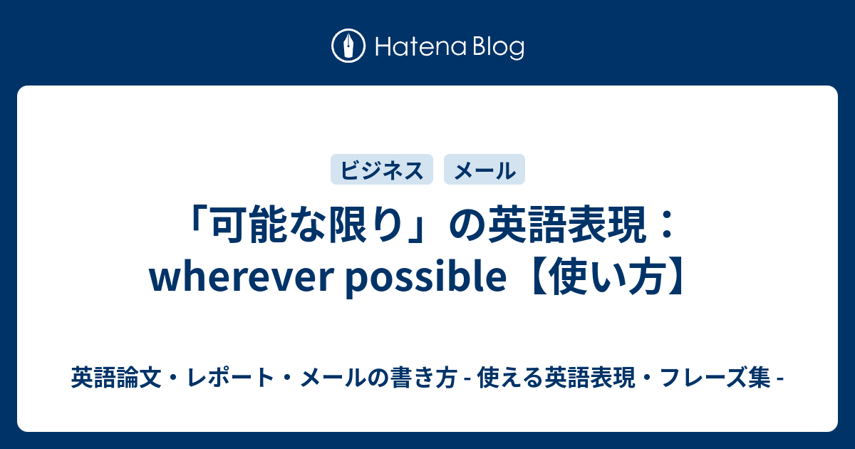 可能な限り の英語表現 Wherever Possible 使い方 英語論文 レポート メールの書き方 使える英語表現 フレーズ集