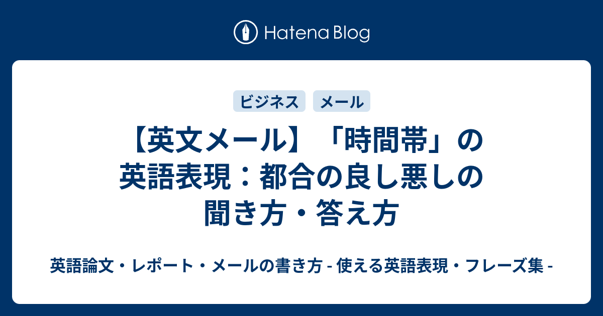 英文メール 時間帯 の英語表現 都合の良し悪しの聞き方 答え方 英語論文 レポート メールの書き方 使える英語表現 フレーズ集