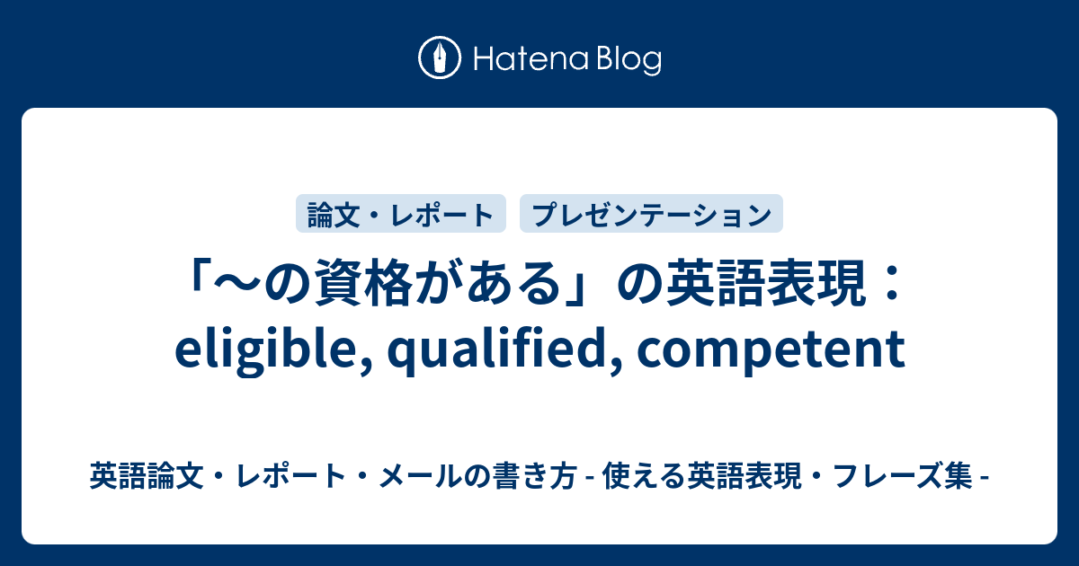 の資格がある の英語表現 Eligible Qualified Competent 英語論文 レポート メールの書き方 使える英語表現 フレーズ集