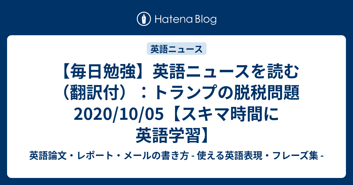 毎日勉強 英語ニュースを読む 翻訳付 トランプの脱税問題 10 05 スキマ時間に英語学習 英語論文 レポート メールの書き方 使える英語表現 フレーズ集