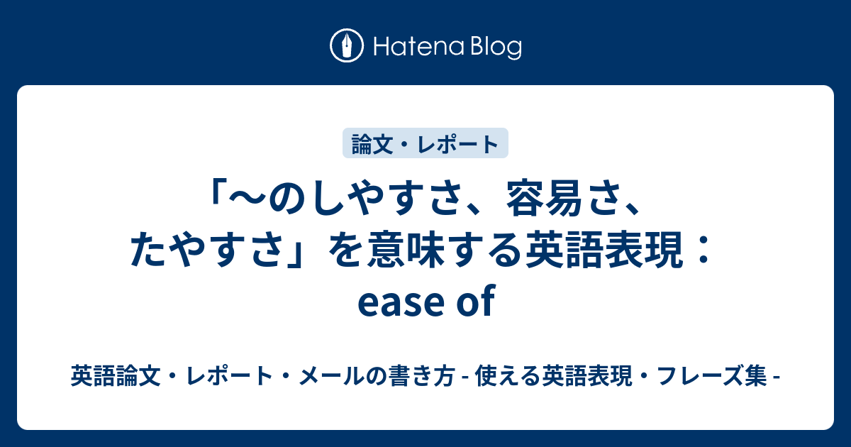 のしやすさ 容易さ たやすさ を意味する英語表現 Ease Of 英語論文 レポート メールの書き方 使える英語表現 フレーズ集