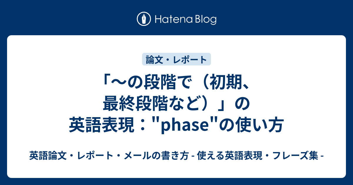 の段階で 初期 最終段階など の英語表現 Phase の使い方 英語論文 レポート メールの書き方 使える英語表現 フレーズ集