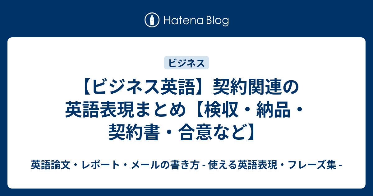 ビジネス英語 契約関連の英語表現まとめ 検収 納品 契約書 合意など 英語論文 レポート メールの書き方 使える英語表現 フレーズ集