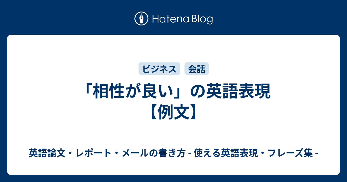相性が良い の英語表現 例文 英語論文 レポート メールの書き方 使える英語表現 フレーズ集