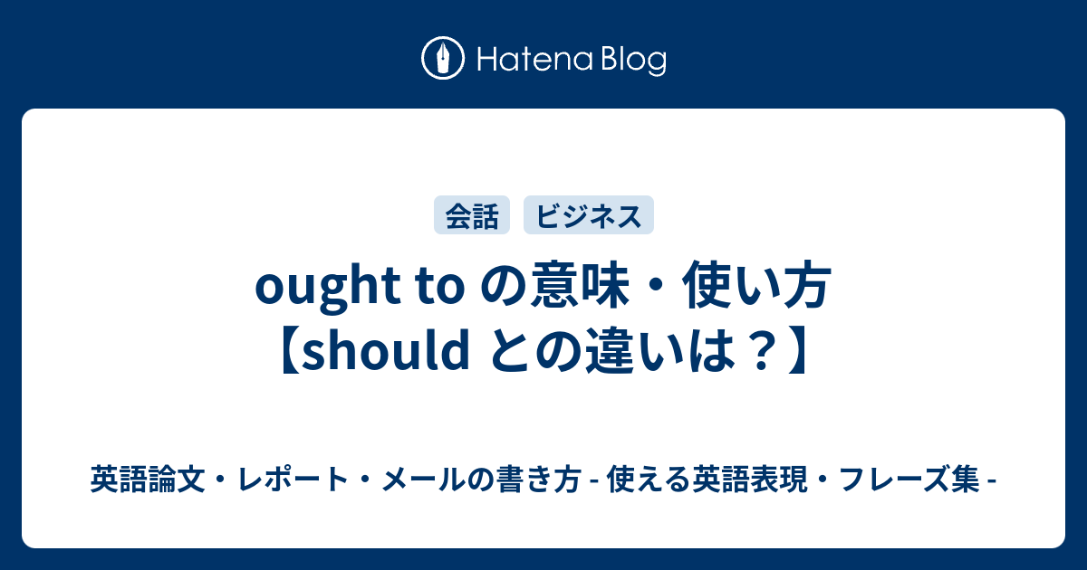 Ought To の意味 使い方 Should との違いは 英語論文 レポート メールの書き方 使える英語表現 フレーズ集