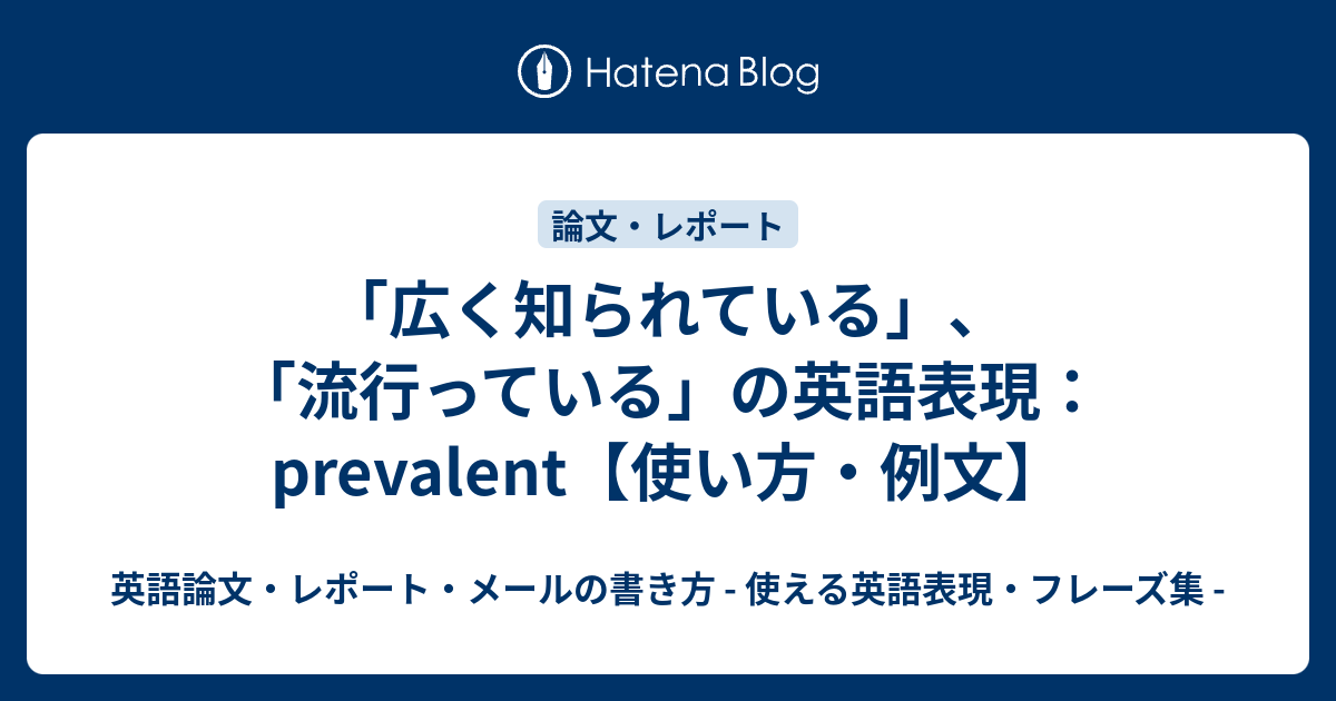広く知られている 流行っている の英語表現 Prevalent 使い方 例文 英語論文 レポート メールの書き方 使える英語表現 フレーズ集