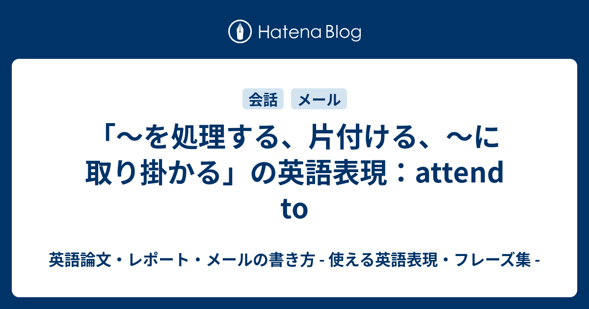 を処理する 片付ける に取り掛かる の英語表現 Attend To 英語論文 レポート メールの書き方 使える英語表現 フレーズ集