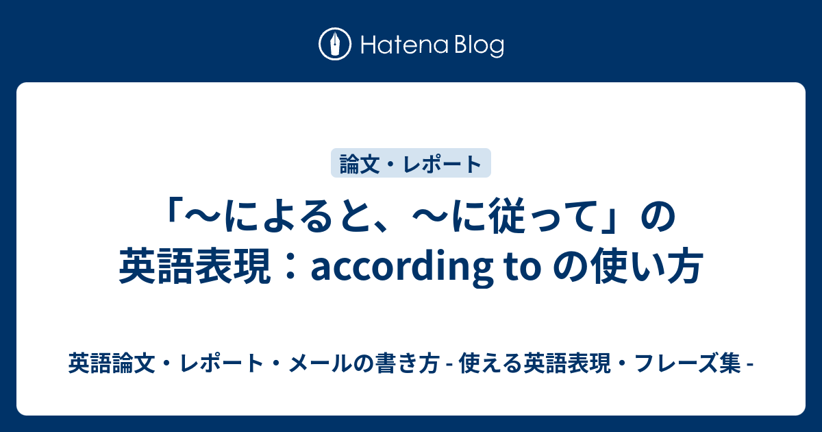 によると に従って の英語表現 According To の使い方 英語論文 レポート メールの書き方 使える英語表現 フレーズ集