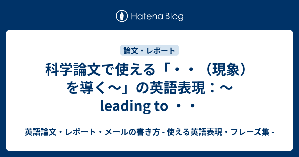 科学論文で使える 現象 を導く の英語表現 Leading To 英語論文 レポート メールの書き方 使える英語表現 フレーズ集