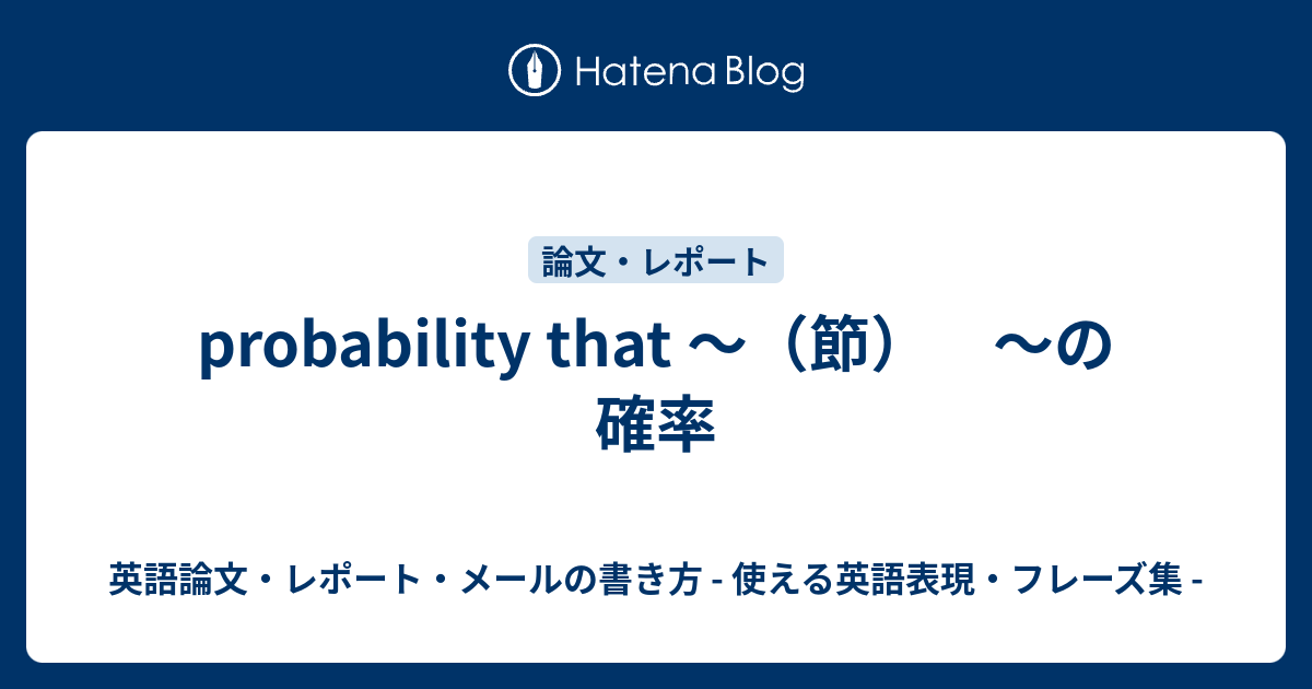 Probability That 節 の確率 英語論文 レポート メールの書き方 使える英語表現 フレーズ集