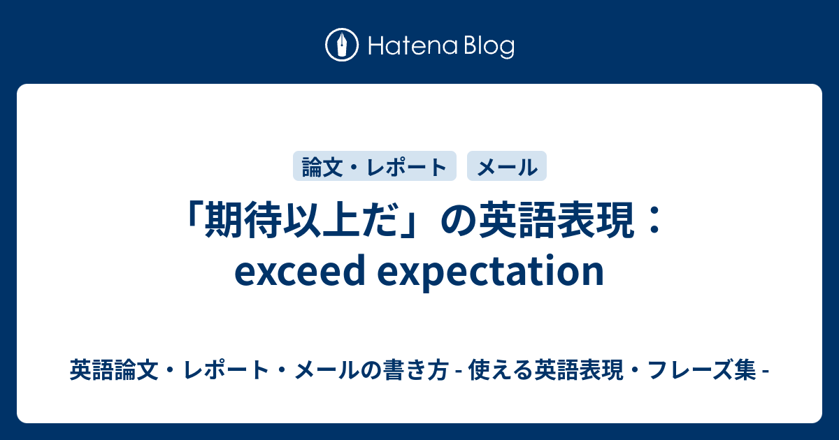 期待以上だ の英語表現 Exceed Expectation 英語論文 レポート メールの書き方 使える英語表現 フレーズ集