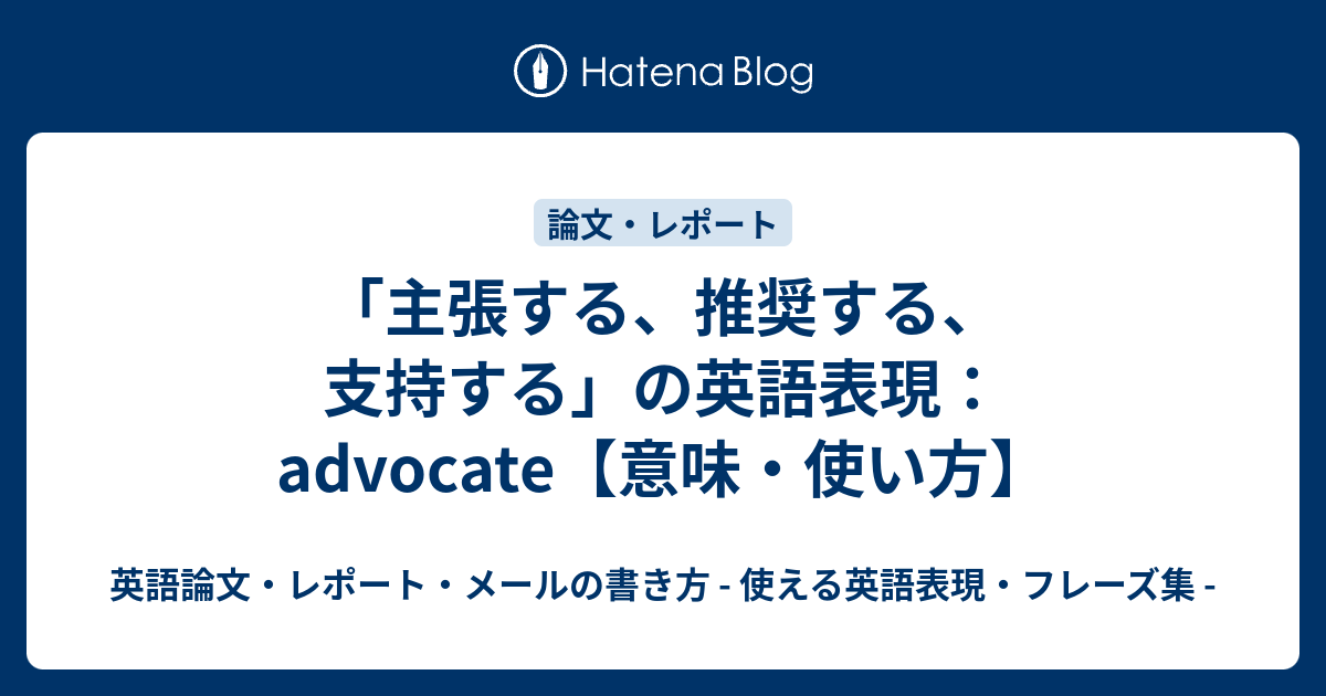 主張する 推奨する 支持する の英語表現 Advocate 意味 使い方 英語論文 レポート メールの書き方 使える英語表現 フレーズ集