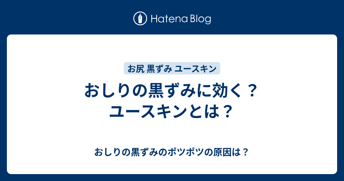 おしりの黒ずみに効く ユースキンとは おしりの黒ずみのポツポツの原因は