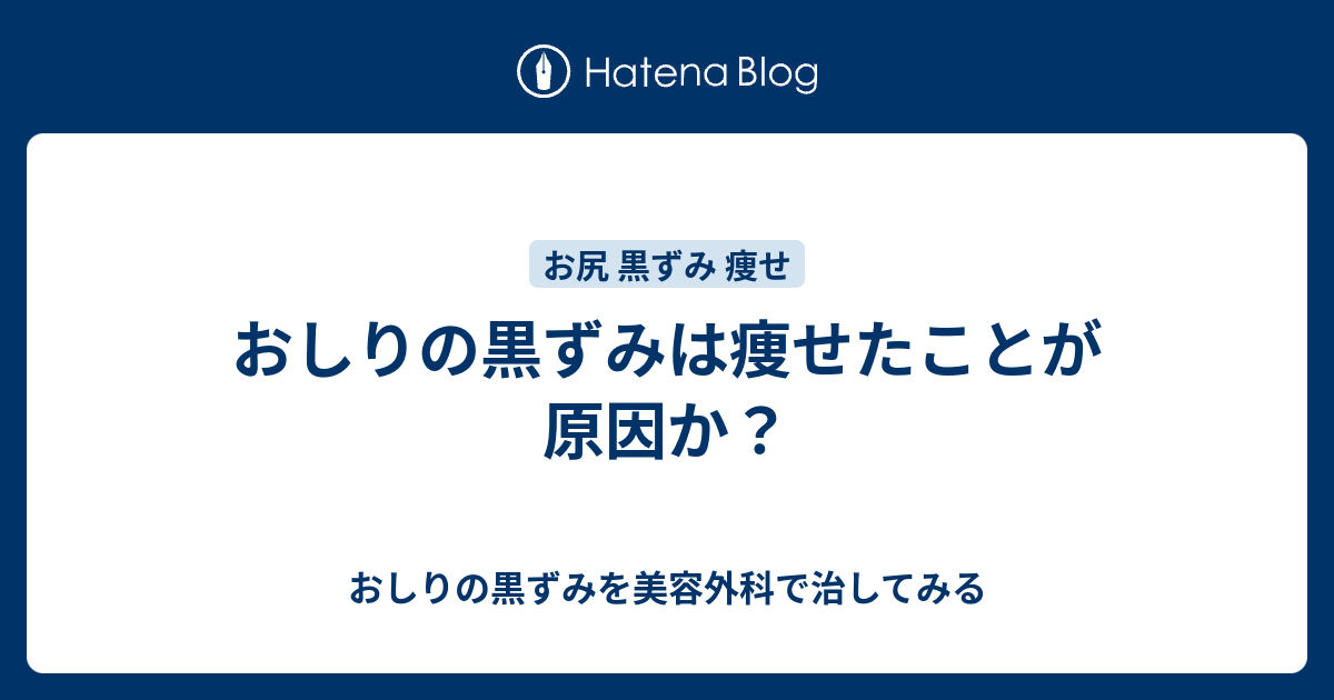 おしりの黒ずみは痩せたことが原因か おしりの黒ずみを美容外科で治してみる