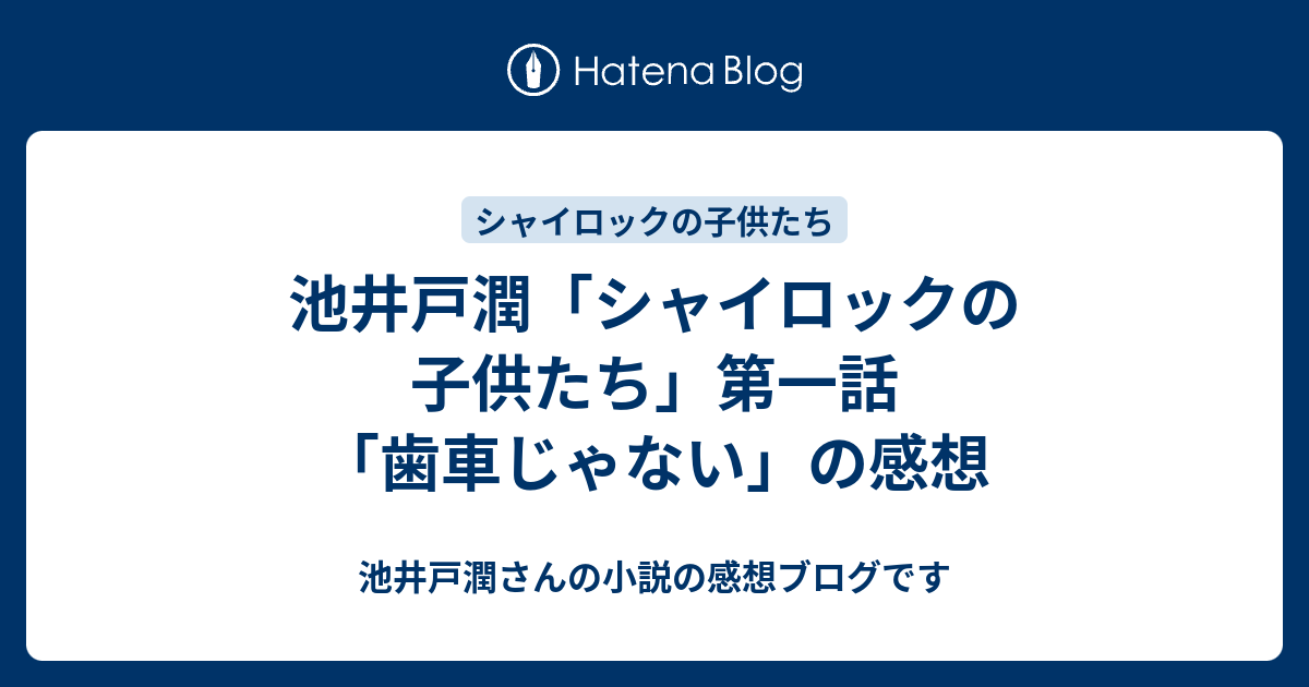 池井戸潤 シャイロックの子供たち 第一話 歯車じゃない の感想 池井戸潤さんの小説の感想ブログです